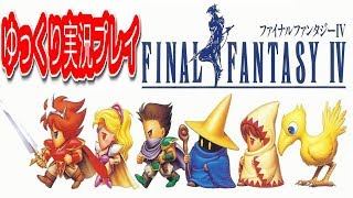 コメ付き ファイナルファンタジー4をゆっくり実況プレイ