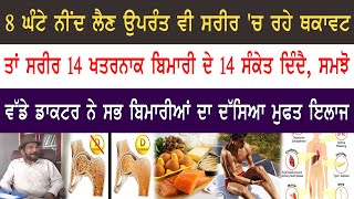 8 ਘੰਟੇ ਨੀਂਦ ਲੈਣ ਉਪਰੰਤ ਵੀ ਸਰੀਰ 'ਚ ਰਹੇ ਥਕਾਵਟ, ਤਾਂ ਸਰੀਰ 14 ਖਤਰਨਾਕ ਬਿਮਾਰੀ ਦੇ 14 ਸੰਕੇਤ ਦਿੰਦੈ, ਸਮਝੋ