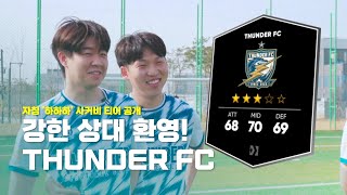 김포 짱이 되고 싶은 썬더FC 오버롤 공개합니다, 우리 팀이랑 축구할래? #축구 #티어 #OVR