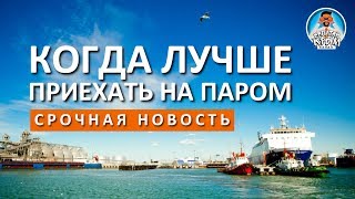 ПАРОМ В КРЫМ. КОГДА ЛУЧШЕ ПРИЕХАТЬ НА ПАРОМНУЮ ПЕРЕПРАВУ? ПОРТ КРЫМ. ПОРТ КАВКАЗ. КАПИТАН КРЫМ