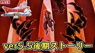 【DQ10】ver5.5後期ストーリーやります！ネタバレ注意！