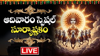 LIVE:Suryashtakam | Lord Surya Narayana Powerful Bhakti Songs | Telugu Bhakti Songs | Lord Surya