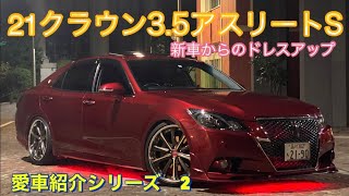 【21クラウン3.5アスリートS】シンさんの21クラウン3.5アスリートの愛車紹介です。＃クラウン #21クラウン  #210クラウン  #クラウンアスリート