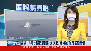 震撼！ 18噸炸藥近距離引爆 美軍「福特號」航母毫髮無傷