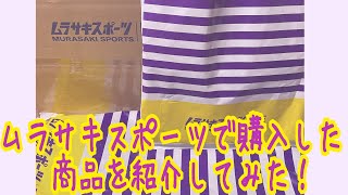 ムラサキスポーツで購入した商品を紹介しました！