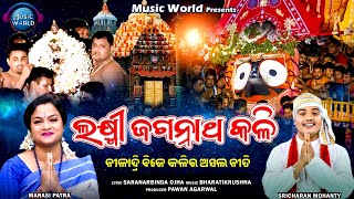 Laxmi Jagannatha Kali | ନୀଳାଦ୍ରି ବିଜେ କଳିର ଅସଲ ନୀତି | Niladri Bije | New Odia Bhajan | Music World