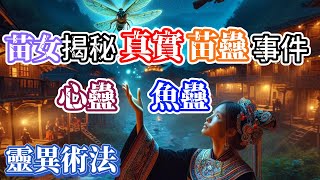 【靈異邪術】苗女被“黑苗下”心蠱\