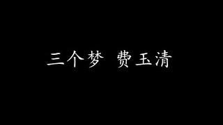 三个梦 费玉清 (歌词版)