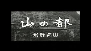 [昭和37年8月] 中日ニュース No.446_3 「山の都」