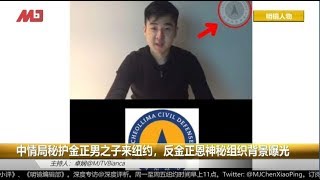 明镜人物 | 中情局秘护金正男之子来纽约，反金正恩神秘组织背景曝光（20190328）