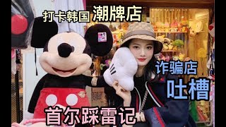 【Ritatawang】二刷韩国首尔|无限踩雷|诈骗店大吐槽