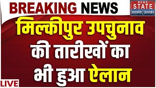 Milkipur By Election 2025 Date Live: मिल्कीपुर उपचुनाव की तारीखों का भी हुआ ऐलान | Breaking News