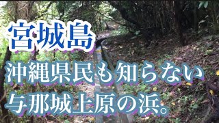 🌺沖縄県民も知らない。うるま市宮城島与那城上原の浜【沖縄観光】