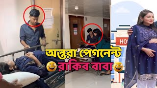 অন্তরা পেগনেন্ট রাকিব বাবা | Rakib Hossain | Nusrat Jahan Ontora | Team Rakib Hossain