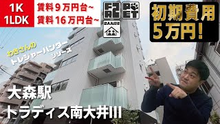 募集終了【トラディス南大井Ⅲ】大森駅/大森海岸駅｜ルームツアー参考動画（最終更新日2023年3月13日）