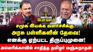 இரண்டு பள்ளிகளில் இருந்து அதிக ஐஐடி மாணவர்கள்! | Economist Jeyaranjan | Manjunathan | TN Schools