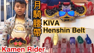 Kenson 經典回顧之幪面超人月騎變身腰帶介紹 Kamen Rider KIVA Henshin Belt Review 仮面ライダーキバ