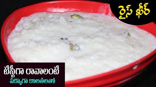 రైస్ ఖీర్ టేస్టీగా రావాలంటే పక్కాగా కొలతలతో | Tasty Rice Kheer Recipe in Telugu | Suma Speaks