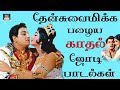 தேன்சுவைமிக்க எம்.ஜி.ஆர் காதல் ஜோடி பாடல்கள் | MGR Tamil Love Duet Songs HD.