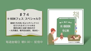 [K-BOOKらじお]♯74 著者たちの思いをよりダイレクトに伝えられるオリジナル本は翻訳出版とは違う面白さが / K-BOOKフェス スペシャル⑦大月書店、駿河台出版社、翔泳社