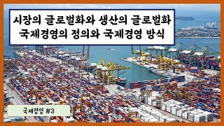 국제경영 #3 - 시장의 글로벌화와 생산의 글로벌화, 국제경영의 방식(수입과 수출, 해외직접투자, 포트폴리오투자, 국제계약)