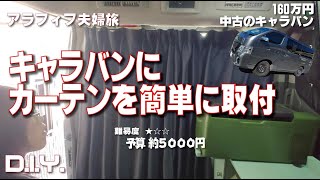 【車中泊】キャラバンに低コストで簡単に取り付ける目隠しカーテンを！遮光カーテンで断熱効果UP ハイエース等他の車種でも応用可！