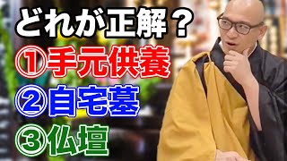 手元供養や自宅墓、仏壇、どれが正解なのか正しい選び方を解説します。