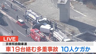 【LIVE】京奈和自動車道で車１９台からむ多重事故 　１０人がケガ【ヘリ映像・音なし】