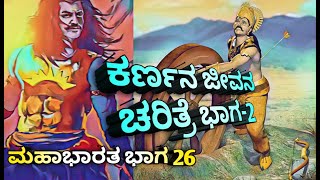 ಕರ್ಣನ ಜೀವನ ಚರಿತ್ರೆ ಭಾಗ 2 |  Unknown facts about Karna |  Mahabharat Episode 26 | ಮಹಾಭಾರತ ಭಾಗ 26 |