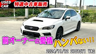 【特選中古車】これを逃すと手に入らない！？超極上WRX S4に乗るチャンス！！【VAG】