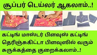 கட்டிங் மாஸ்டர் பிளவுஸ் கட்டிங் தெரிஞ்சுகிட்டா பிளவுஸ் சுருக்கத்தை குறைக்கலாம்#blouse