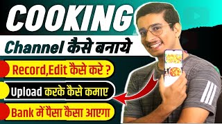 Cooking Channel से पैसे कैसे कमाए | Cooking Channel Kaise Banaye | How to Make Cooking Videos