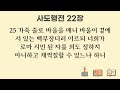 1월 22일 오늘의 성경 말씀 개역개정 맥체인 성경읽기