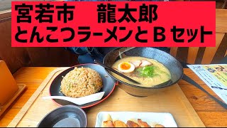 【宮若市】食べに行ったラーメン屋さんが店休日だったので近くの龍太郎に行きました！#ラーメン　#宮若市　#adv150