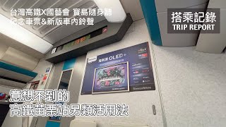 【省錢省時】又是財務自由？意想不到的高鐵苗栗站另類利用法 及 台灣高鐵x國藝會 寶島隨身聽計畫開箱 | 20220421