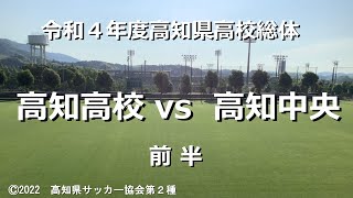 高知高校vs高知中央　前半　令和４年度高知県高校総体　男子サッカー　決勝　令和４年５月23日　春野総合運動公園球技場