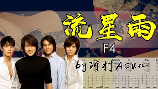 吉他教學 流星雨 - F4 偶像劇 流星花園 主題曲 吉他 Cover 吉他谱 TAB + 歌詞 吉他教学 by 阿村Acun Fingerstyle Guitar Solo 指彈吉他