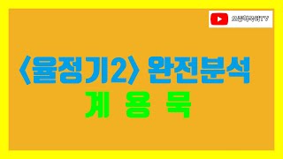 교술갈래 현대 수필 강의 계용묵 율정기 2