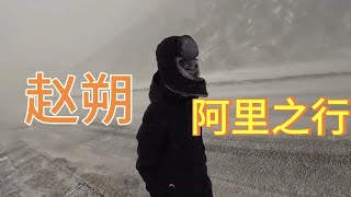 《赵朔西行漫记》骑行阿里中线  当惹东岸野路之王  乱石穿空 碧涛拍岸 卷起千堆雪 #骑行 #露营 #自驾游 #赵朔 #赵朔西行漫记