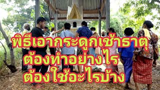 พิธีเก็บอัฐิเข้าธาตุ ของที่ต้องใช้มีอะไรบ้างไปชมกันเลย