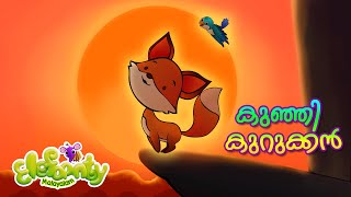 ​​കുഞ്ഞി​ കുറുക്കൻ | Latest Kids Animation Song Malayalam | Elefaanty Malayalam