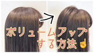 【スタイリング】ペタッとしたトップをふんわりボリュームアップにする方法　SALONTube 渡邊義明