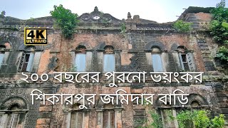 ২০০ বছরের পুরনো ভয়ংকর শিকারপুর জমিদার বাড়ি ও ভয়ানক লালাচন্দ্র বিল