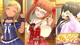 「デレステ」オレンジタイム (Game ver.) 池袋晶葉、ライラ、的場梨沙 Orange Time