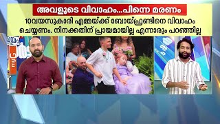 പത്തുവയസുകാരിക്ക് വിവാഹം കഴിക്കണം; നിനക്കതിനുള്ള പ്രായമായില്ല എന്നാരും പറഞ്ഞില്ല..!