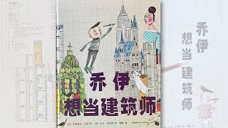 英美儿童绘本故事《乔伊想当建筑师》/孩子们的读书会/睡前故事