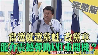 2019.11.16大政治大爆卦完整版(下)　當選就選黨魁、改黨章　龍介震撼彈助KMT重開機？