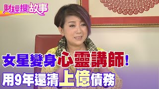 【財經搜故事】一場大火重創人生 女星揭「那年」險遭metoo內幕！｜中天財經頻道