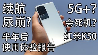 【红米K50有两个问题】红米K50半年后使用体验报告