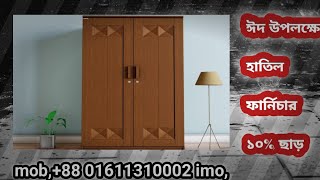 হাতিল ফার্নিচার ওয়ারড্রব দাম জানুন l wardrobe Design/wardrobe price in Bd #furniture #wardrobe